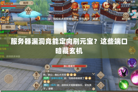 服务器漏洞竟能定向刷元宝？这些端口暗藏玄机