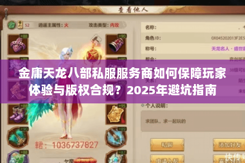 金庸天龙八部私服服务商如何保障玩家体验与版权合规？2025年避坑指南