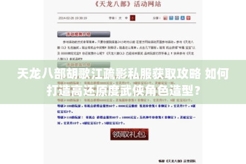 天龙八部胡歌江疏影私服获取攻略 如何打造高还原度武侠角色造型？
