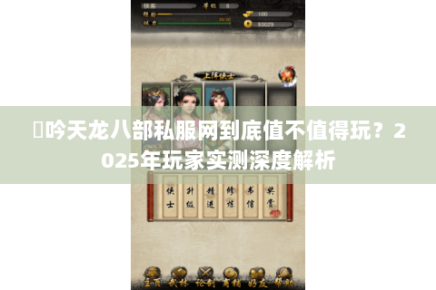 龍吟天龙八部私服网到底值不值得玩？2025年玩家实测深度解析