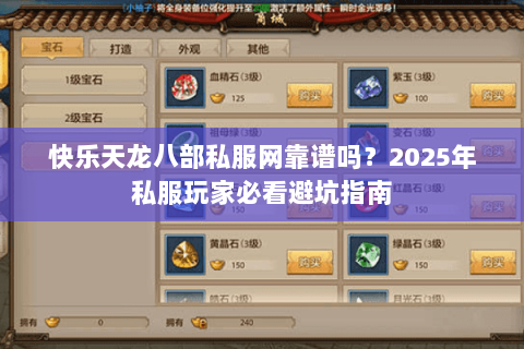 快乐天龙八部私服网靠谱吗？2025年私服玩家必看避坑指南