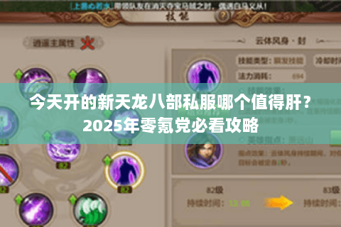 今天开的新天龙八部私服哪个值得肝？2025年零氪党必看攻略