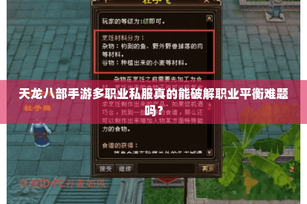 天龙八部手游多职业私服真的能破解职业平衡难题吗？