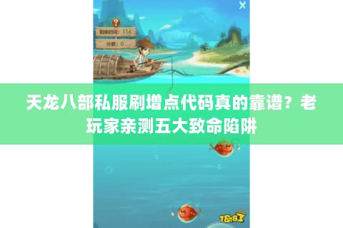 天龙八部私服刷增点代码真的靠谱？老玩家亲测五大致命陷阱