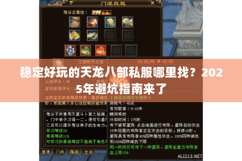 稳定好玩的天龙八部私服哪里找？2025年避坑指南来了