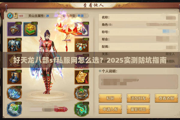 好天龙八部sf私服网怎么选？2025实测防坑指南