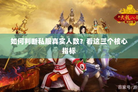 如何判断私服真实人数？看这三个核心指标
