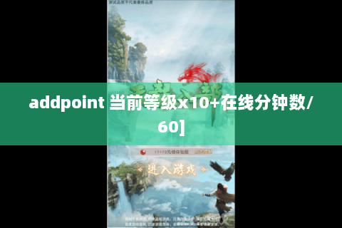 addpoint 当前等级x10+在线分钟数/60]