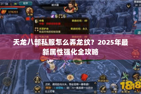 天龙八部私服怎么弄龙纹？2025年最新属性强化全攻略