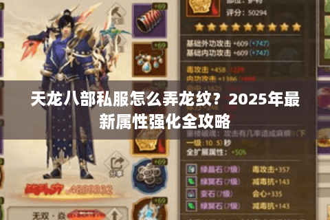 天龙八部私服怎么弄龙纹？2025年最新属性强化全攻略