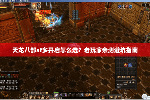 天龙八部sf多开启怎么选？老玩家亲测避坑指南