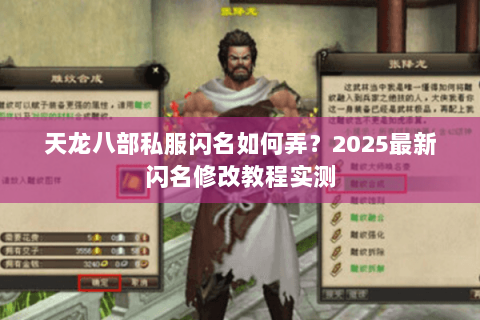 天龙八部私服闪名如何弄？2025最新闪名修改教程实测