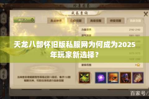 天龙八部怀旧版私服网为何成为2025年玩家新选择？