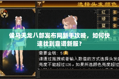 侯马天龙八部发布网新手攻略，如何快速找到靠谱新服？