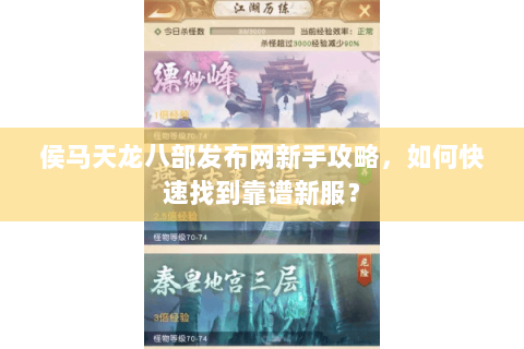 侯马天龙八部发布网新手攻略，如何快速找到靠谱新服？