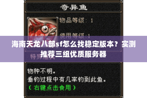 海南天龙八部sf怎么找稳定版本？实测推荐三组优质服务器