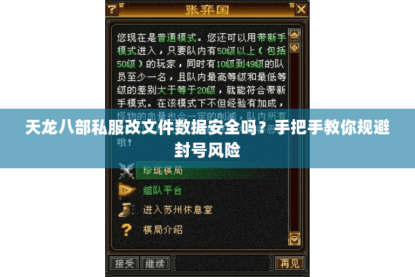 天龙八部私服改文件数据安全吗？手把手教你规避封号风险