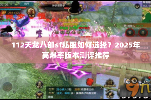112天龙八部sf私服如何选择？2025年高爆率版本测评推荐