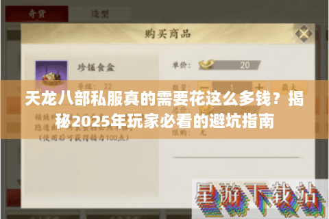 天龙八部私服真的需要花这么多钱？揭秘2025年玩家必看的避坑指南