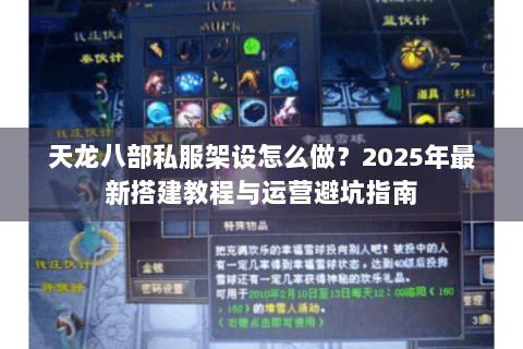 天龙八部私服架设怎么做？2025年最新搭建教程与运营避坑指南