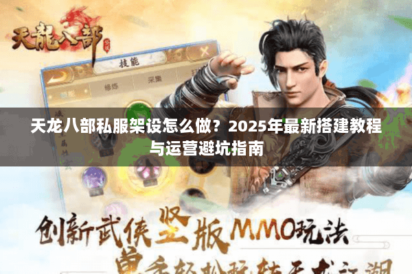 天龙八部私服架设怎么做？2025年最新搭建教程与运营避坑指南