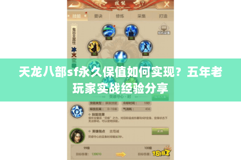 天龙八部sf永久保值如何实现？五年老玩家实战经验分享