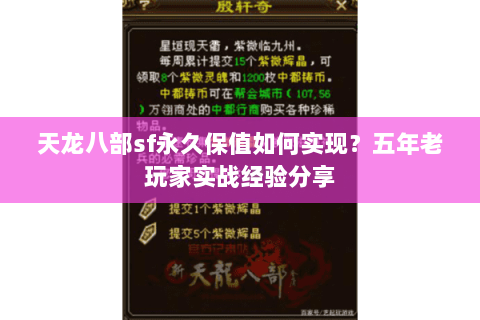 天龙八部sf永久保值如何实现？五年老玩家实战经验分享