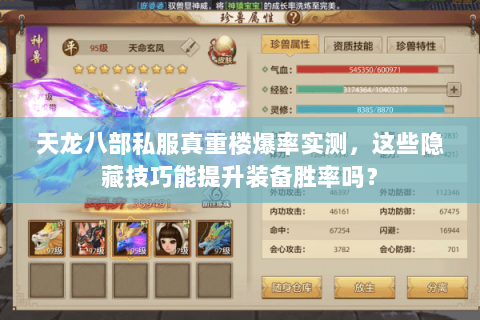 天龙八部私服真重楼爆率实测，这些隐藏技巧能提升装备胜率吗？