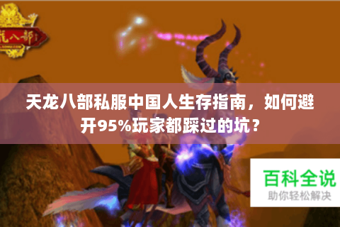天龙八部私服中国人生存指南，如何避开95%玩家都踩过的坑？