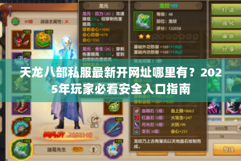 天龙八部私服最新开网址哪里有？2025年玩家必看安全入口指南