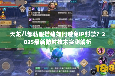 天龙八部私服搭建如何避免IP封禁？2025最新防封技术实测解析