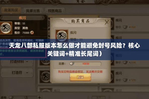 天龙八部私服版本怎么做才能避免封号风险？核心关键词+精准长尾词）