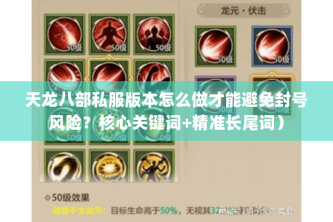 天龙八部私服版本怎么做才能避免封号风险？核心关键词+精准长尾词）