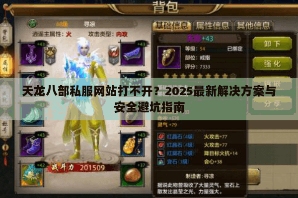 天龙八部私服网站打不开？2025最新解决方案与安全避坑指南