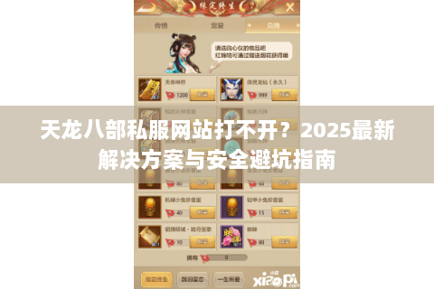天龙八部私服网站打不开？2025最新解决方案与安全避坑指南
