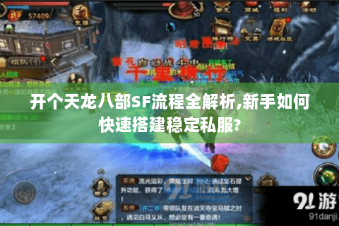 开个天龙八部SF流程全解析,新手如何快速搭建稳定私服?