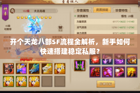 开个天龙八部SF流程全解析，新手如何快速搭建稳定私服？