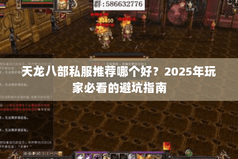 天龙八部私服推荐哪个好？2025年玩家必看的避坑指南