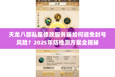 天龙八部私服修改服务端如何避免封号风险？2025年防检测方案全揭秘