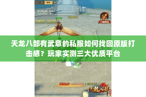 天龙八部有武意的私服如何找回原版打击感？玩家实测三大优质平台