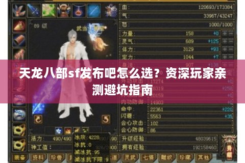 天龙八部sf发布吧怎么选？资深玩家亲测避坑指南