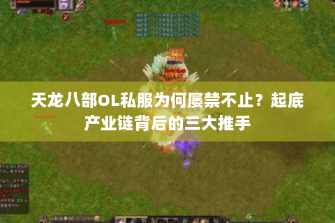 天龙八部OL私服为何屡禁不止？起底产业链背后的三大推手