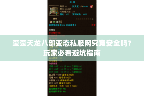 歪歪天龙八部变态私服网究竟安全吗？玩家必看避坑指南