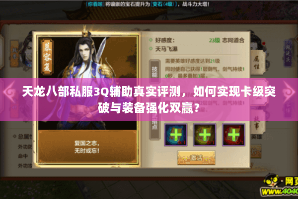 天龙八部私服3Q辅助真实评测，如何实现卡级突破与装备强化双赢？