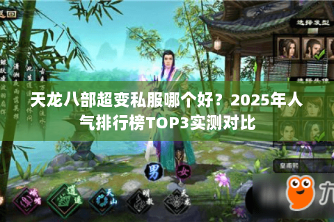 天龙八部超变私服哪个好？2025年人气排行榜TOP3实测对比