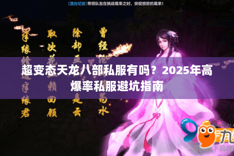 超变态天龙八部私服有吗？2025年高爆率私服避坑指南