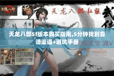 天龙八部Sf版本购买指南,5分钟找到靠谱渠道+避坑手册