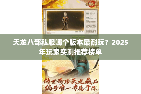 天龙八部私服哪个版本最耐玩？2025年玩家实测推荐榜单