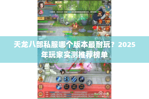 天龙八部私服哪个版本最耐玩？2025年玩家实测推荐榜单