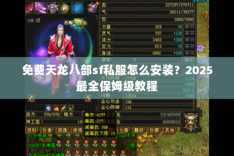 免费天龙八部sf私服怎么安装？2025最全保姆级教程